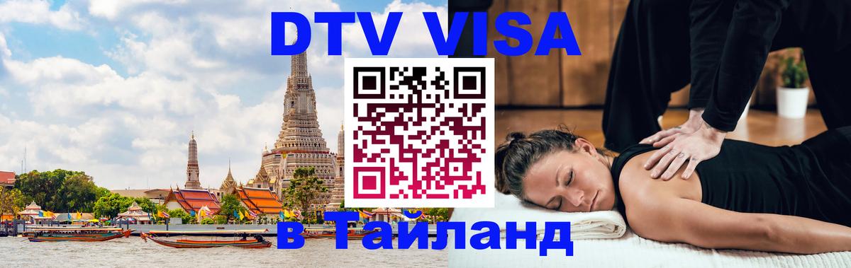 Долгосрочная виза DTV в Тайланд 