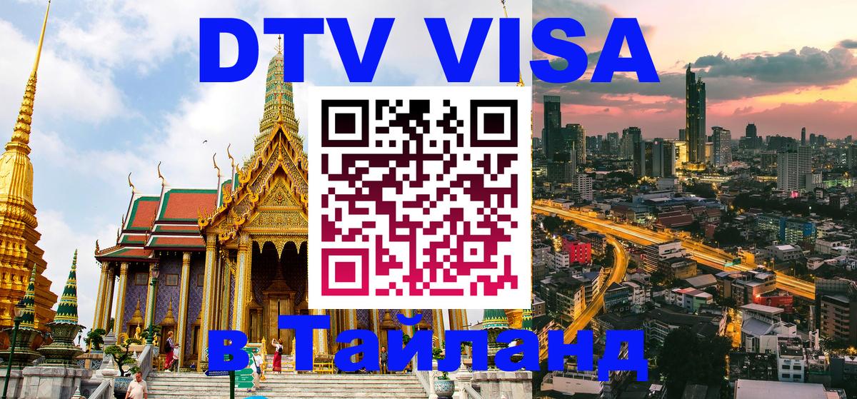 Visa в Таиланд 